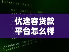 优逸客贷款平台怎么样?真实评测+申请攻略全解析 优逸客贷款平台怎么样?真实评测+申请攻略全解析