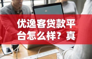 优逸客贷款平台怎么样?真实评测+申请攻略全解析 优逸客贷款平台怎么样?真实评测+申请攻略全解析