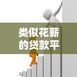 类似花薪的贷款平台有哪些?十大靠谱选择推荐 类似花薪的贷款平台有哪些?十大靠谱选择推荐
