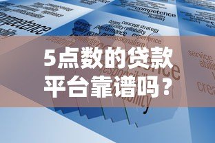 5点数的贷款平台靠谱吗?如何判断是否安全可靠 5点数的贷款平台靠谱吗?如何判断是否安全可靠