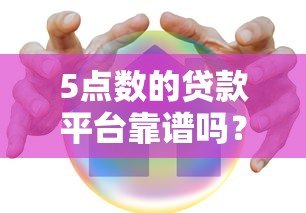 5点数的贷款平台靠谱吗?如何判断是否安全可靠 5点数的贷款平台靠谱吗?如何判断是否安全可靠
