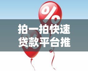 拍一拍快速贷款平台推荐:正规低息10大靠谱选择 拍一拍快速贷款平台推荐:正规低息10大靠谱选择
