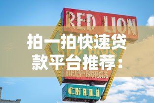 拍一拍快速贷款平台推荐:正规低息10大靠谱选择 拍一拍快速贷款平台推荐:正规低息10大靠谱选择