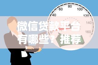 微信贷款平台有哪些?推荐5个靠谱借款渠道及注意事项 微信贷款平台有哪些?推荐5个靠谱借款渠道及注意事项