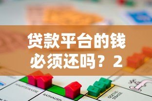 贷款平台的钱必须还吗？2023年最新解读与应对方案