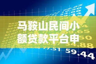 马鞍山民间小额贷款平台申请攻略与风险防范 马鞍山民间小额贷款平台申请攻略与风险防范