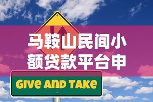 马鞍山民间小额贷款平台申请攻略与风险防范 马鞍山民间小额贷款平台申请攻略与风险防范