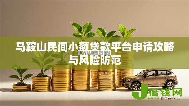 马鞍山民间小额贷款平台申请攻略与风险防范 马鞍山民间小额贷款平台申请攻略与风险防范