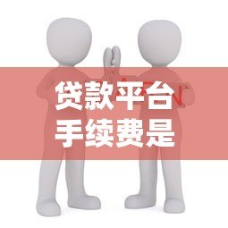 贷款平台手续费是否合理?这些费用你必须知道 贷款平台手续费是否合理?这些费用你必须知道