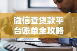 微信查贷款平台账单全攻略：步骤详解与注意事项