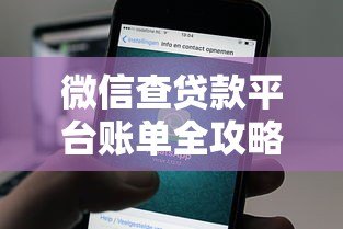 微信查贷款平台账单全攻略：步骤详解与注意事项