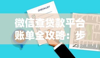 微信查贷款平台账单全攻略：步骤详解与注意事项