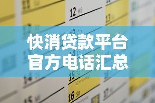 快消贷款平台官方电话汇总及正确查询方式 快消贷款平台官方电话汇总及正确查询方式
