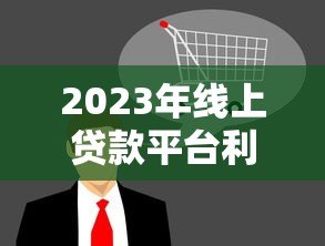 2023年线上贷款平台利率对比:这5家低息更靠谱 2023年线上贷款平台利率对比:这5家低息更靠谱