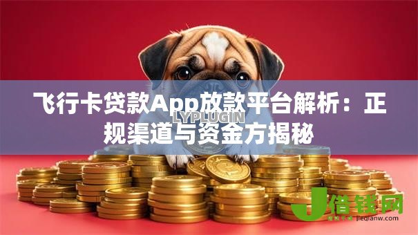 飞行卡贷款App放款平台解析：正规渠道与资金方揭秘