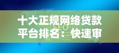 十大正规网络贷款平台排名:快速审批、低息靠谱推荐 十大正规网络贷款平台排名:快速审批、低息靠谱推荐