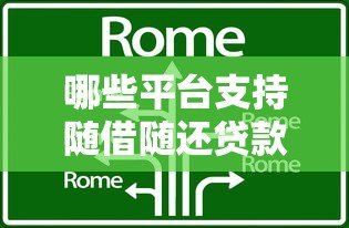 哪些平台支持随借随还贷款?这10个正规渠道灵活借钱 哪些平台支持随借随还贷款?这10个正规渠道灵活借钱
