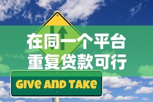 在同一个平台重复贷款可行吗?风险与注意事项解析 在同一个平台重复贷款可行吗?风险与注意事项解析