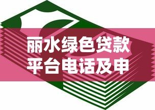 丽水绿色贷款平台电话及申请指南:助您轻松获取环保资金 丽水绿色贷款平台电话及申请指南:助您轻松获取环保资金