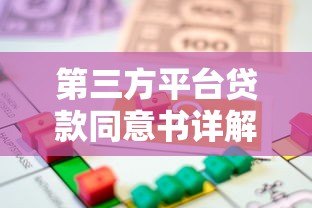 第三方平台贷款同意书详解:流程、注意事项及法律保障 第三方平台贷款同意书详解:流程、注意事项及法律保障