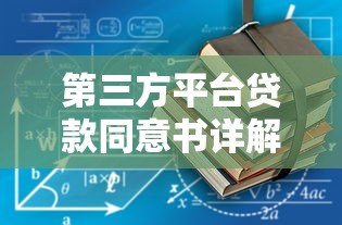 第三方平台贷款同意书详解:流程、注意事项及法律保障 第三方平台贷款同意书详解:流程、注意事项及法律保障