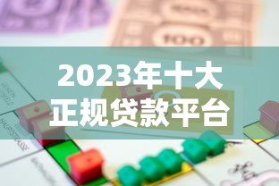 2023年十大正规贷款平台排名:安全借贷必看指南 2023年十大正规贷款平台排名:安全借贷必看指南