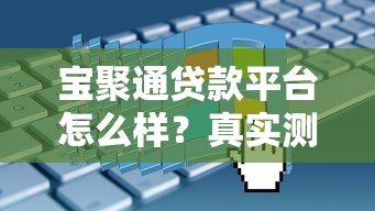 宝聚通贷款平台怎么样?真实测评+申请全攻略 宝聚通贷款平台怎么样?真实测评+申请全攻略