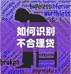如何识别不合理贷款平台?真实避坑指南 如何识别不合理贷款平台?真实避坑指南