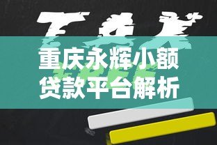 重庆永辉小额贷款平台解析:正规持牌机构如何申请 重庆永辉小额贷款平台解析:正规持牌机构如何申请