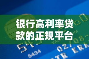 银行高利率贷款的正规平台有哪些?10家机构盘点对比 银行高利率贷款的正规平台有哪些?10家机构盘点对比