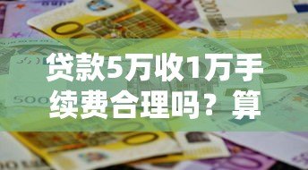 贷款5万收1万手续费合理吗？算不算高息收费？