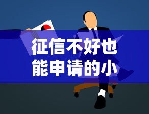 征信不好也能申请的小额贷款平台推荐指南
