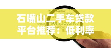 石嘴山二手车贷款平台推荐:低利率+灵活方案全解析 石嘴山二手车贷款平台推荐:低利率+灵活方案全解析