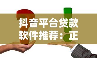 抖音平台贷款软件推荐：正规渠道下载与使用攻略