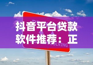 抖音平台贷款软件推荐：正规渠道下载与使用攻略