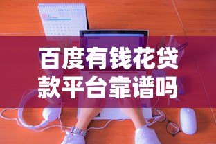 百度有钱花贷款平台靠谱吗?真实体验与申请攻略分享 百度有钱花贷款平台靠谱吗?真实体验与申请攻略分享