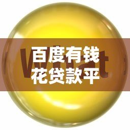 百度有钱花贷款平台靠谱吗?真实体验与申请攻略分享 百度有钱花贷款平台靠谱吗?真实体验与申请攻略分享