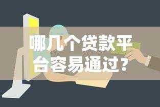 哪几个贷款平台容易通过?这5家审批快门槛低 哪几个贷款平台容易通过?这5家审批快门槛低