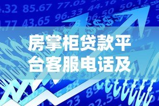 房掌柜贷款平台客服电话及贷款办理指南