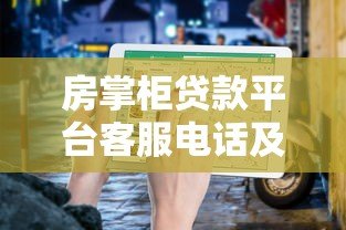 房掌柜贷款平台客服电话及贷款办理指南