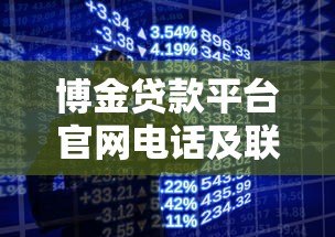 博金贷款平台官网电话及联系方式全解析-快速获取贷款咨询 博金贷款平台官网电话及联系方式全解析-快速获取贷款咨询