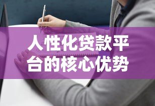 人性化贷款平台的核心优势与选择指南 人性化贷款平台的核心优势与选择指南