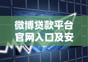 微博贷款平台官网入口及安全借贷指南 微博贷款平台官网入口及安全借贷指南