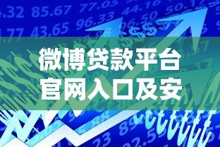 微博贷款平台官网入口及安全借贷指南 微博贷款平台官网入口及安全借贷指南