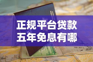 正规平台贷款五年免息有哪些？最新申请条件及避坑指南