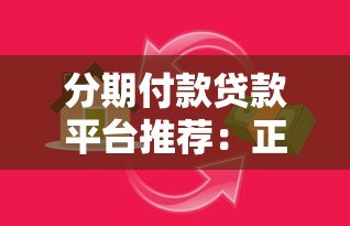 分期付款贷款平台推荐:正规靠谱的平台有哪些? 分期付款贷款平台推荐:正规靠谱的平台有哪些?