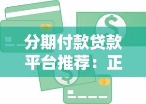 分期付款贷款平台推荐:正规靠谱的平台有哪些? 分期付款贷款平台推荐:正规靠谱的平台有哪些?