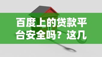 百度上的贷款平台安全吗?这几点必须注意 百度上的贷款平台安全吗?这几点必须注意
