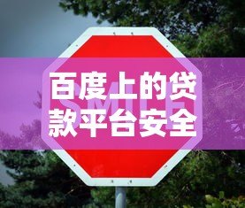 百度上的贷款平台安全吗?这几点必须注意 百度上的贷款平台安全吗?这几点必须注意