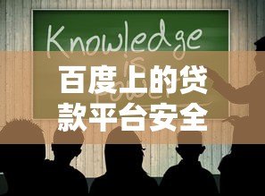 百度上的贷款平台安全吗?这几点必须注意 百度上的贷款平台安全吗?这几点必须注意